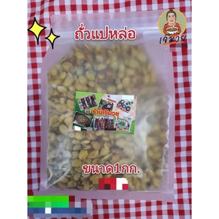 ✅ยิ่งซื้อยิ่งลด✔🥜ถั่วแปหล่อ เมืองตาก🥜ขีดละ20฿(อย่าลืมกดโค้ดส่วนลดนะคะ)