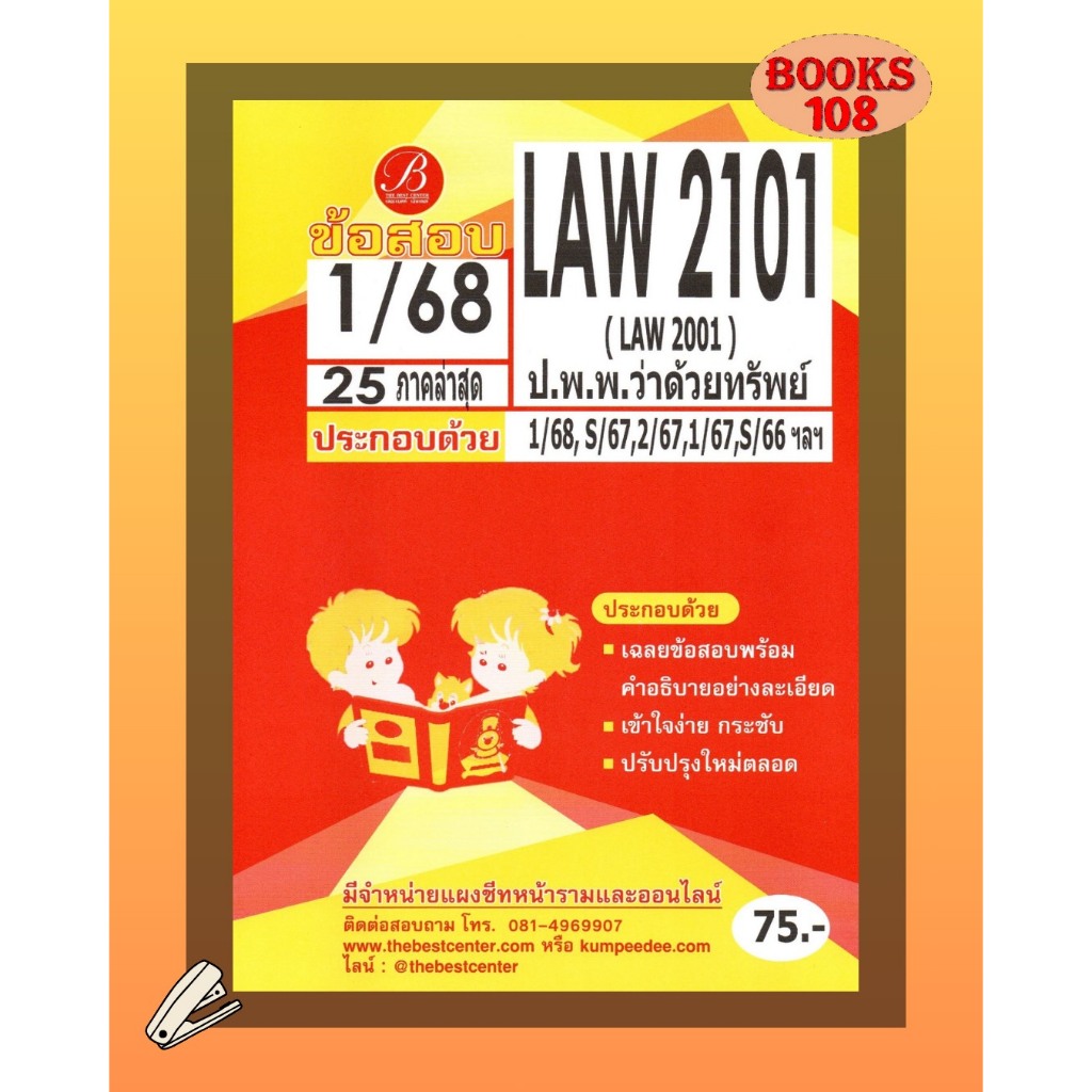 แนวข้อสอบ LAW2101 (LAW2001) ป.พ.พ.ว่าด้วยทรัพย์ 1/68