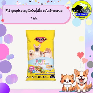 ฮีโร่ ลูกสุนัขและสุนัขพันธุ์เล็ก รสไก่ผักและนม 7 กก.