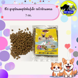 ฮีโร่ ลูกสุนัขและสุนัขพันธุ์เล็ก รสไก่ผักและนม 7 กก.