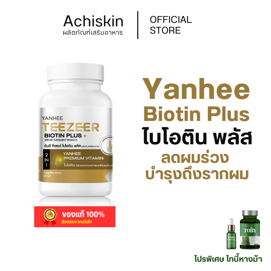 [ของแท้ 1,000%] Yanhee biotin Plus ยันฮี ไบโอติน พลัส / โทบี้หางม้า Toby Horsetail- ลดผมร่วง ผมบาง กระตุ้นผมเกิดใหม่