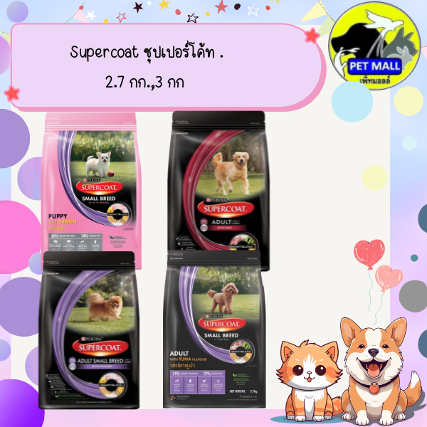 Supercoat ซุปเปอร์โค้ท 2.7 กก.,3 กก.