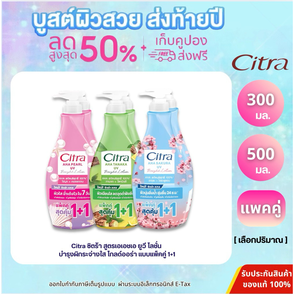 (แพ็คคู่) ซิตร้า เอเอชเอ ยูวี โลชั่น ขนาด 500 มล. และ 300 มล. แพ็คคู่ CITRA AHA LOTION