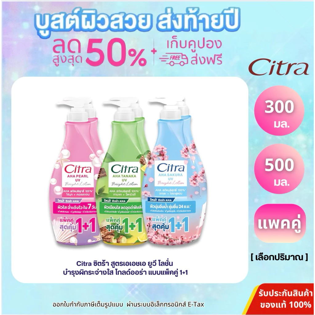 (แพ็คคู่) ซิตร้า เอเอชเอ ยูวี โลชั่น ขนาด 500 มล. และ 300 มล. แพ็คคู่ CITRA AHA LOTION