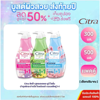 (แพ็คคู่) ซิตร้า เอเอชเอ ยูวี โลชั่น ขนาด 500 มล. และ 300 มล. แพ็คคู่ CITRA AHA LOTION