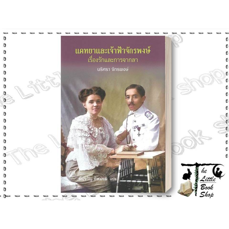 [พร้อมส่ง] หนังสือ แคทยาและเจ้าฟ้าจักรพงษ์(ปกแข็ง)เรื่องรัก ผู้เขียน : หม่อมราชวงศ์นริศรา จักรพงษ์  BK03set1