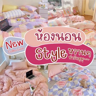 ผ้าปูที่นอน ครบชุด พร้อมผ้านวม ชุดเครื่องนอน 3.5 / 5 / 6 ฟุต