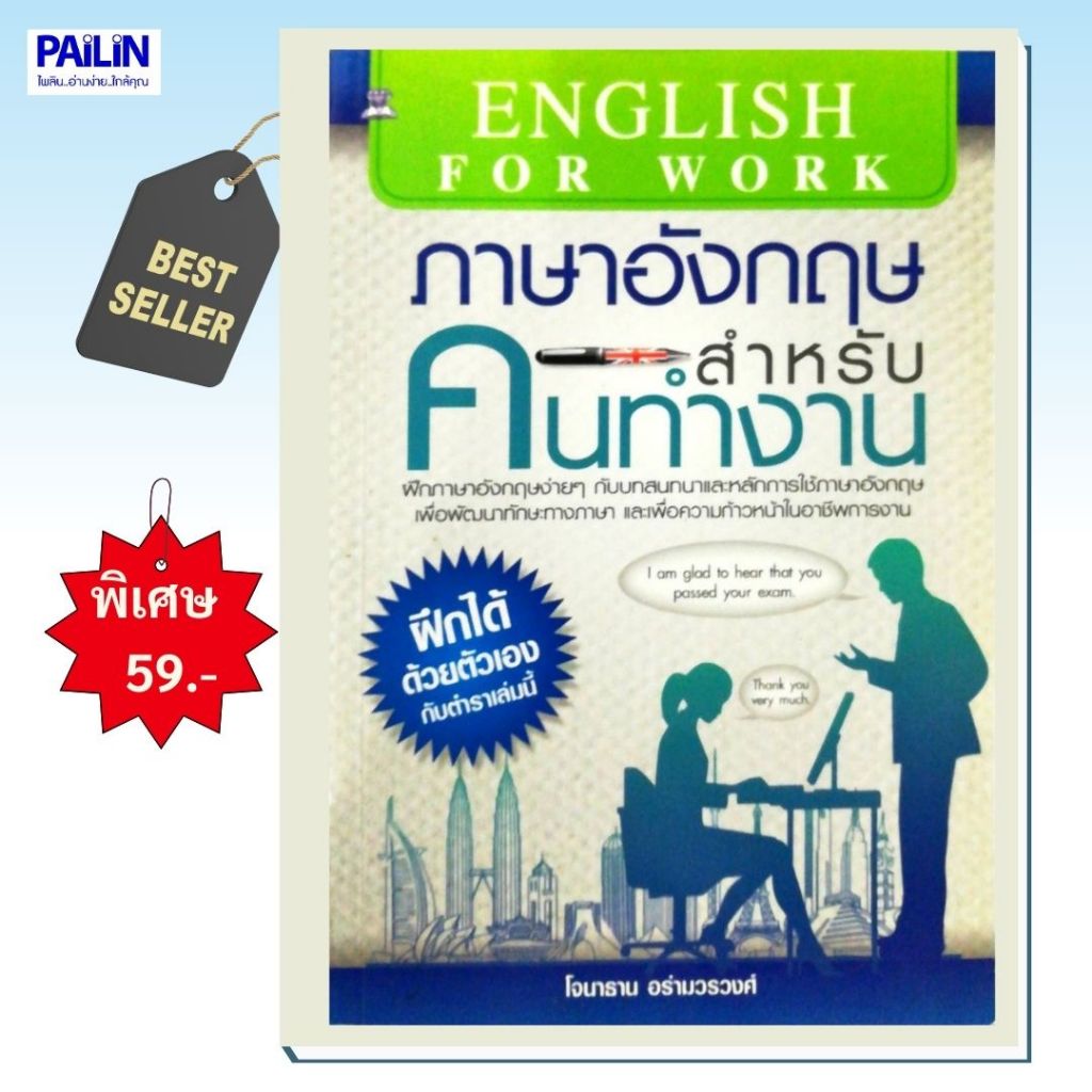 PAILIN หนังสือ "ภาษาอังกฤษสำหรับคนทำงาน"