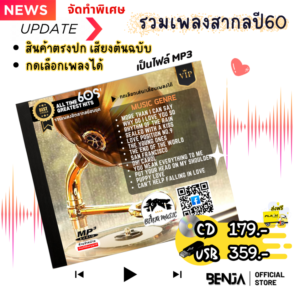 Mp3 รวมเพลงสากล(ชุดปี60) แผ่น CD,USB แฟลชไดร์ฟ - ขายดีที่สุด