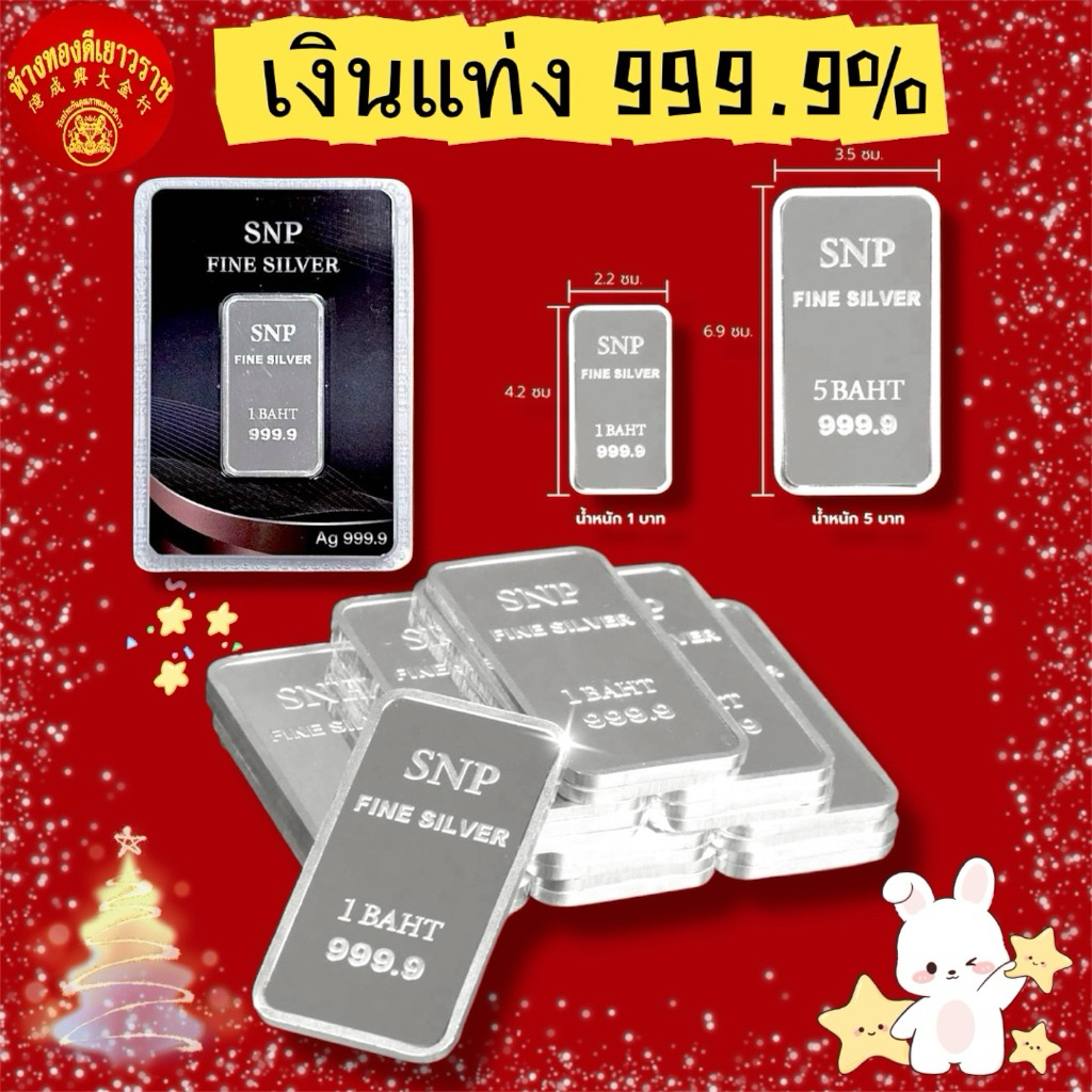 *พร้อมส่ง*เงินแท่งบริสุทธิ์แท้ 99.99% น้ำหนัก 1 บาท เเละ 5 บาท สะสมระยะยาว ขายคืนได้ มีใบรับประกัน