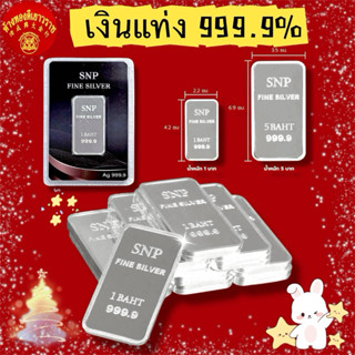 *พร้อมส่ง*เงินแท่งบริสุทธิ์แท้ 99.99% น้ำหนัก 1 บาท เเละ 5 บ…
