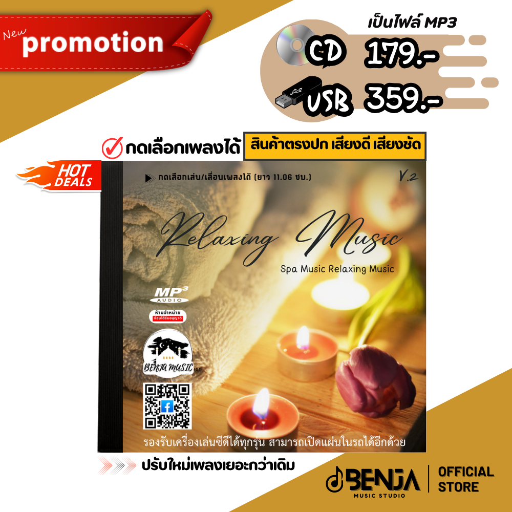 Mp3 (สปา) Relaxing Music V.2 SPA Music ดนตรีเสียงธรรมชาติ  (ยาว 11.06 ชม.) แผ่น CD , USB แฟลชไดร์ฟ ราคา ถูกที่สุด ดีลบีเคเค