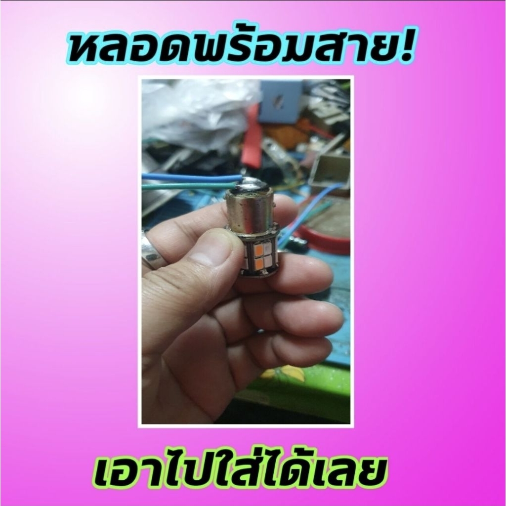 หลอดไฟตู้ทึบ หรี่เลี้ยว 2 สี ( 1 หลอดพร้อมใช้งาน)