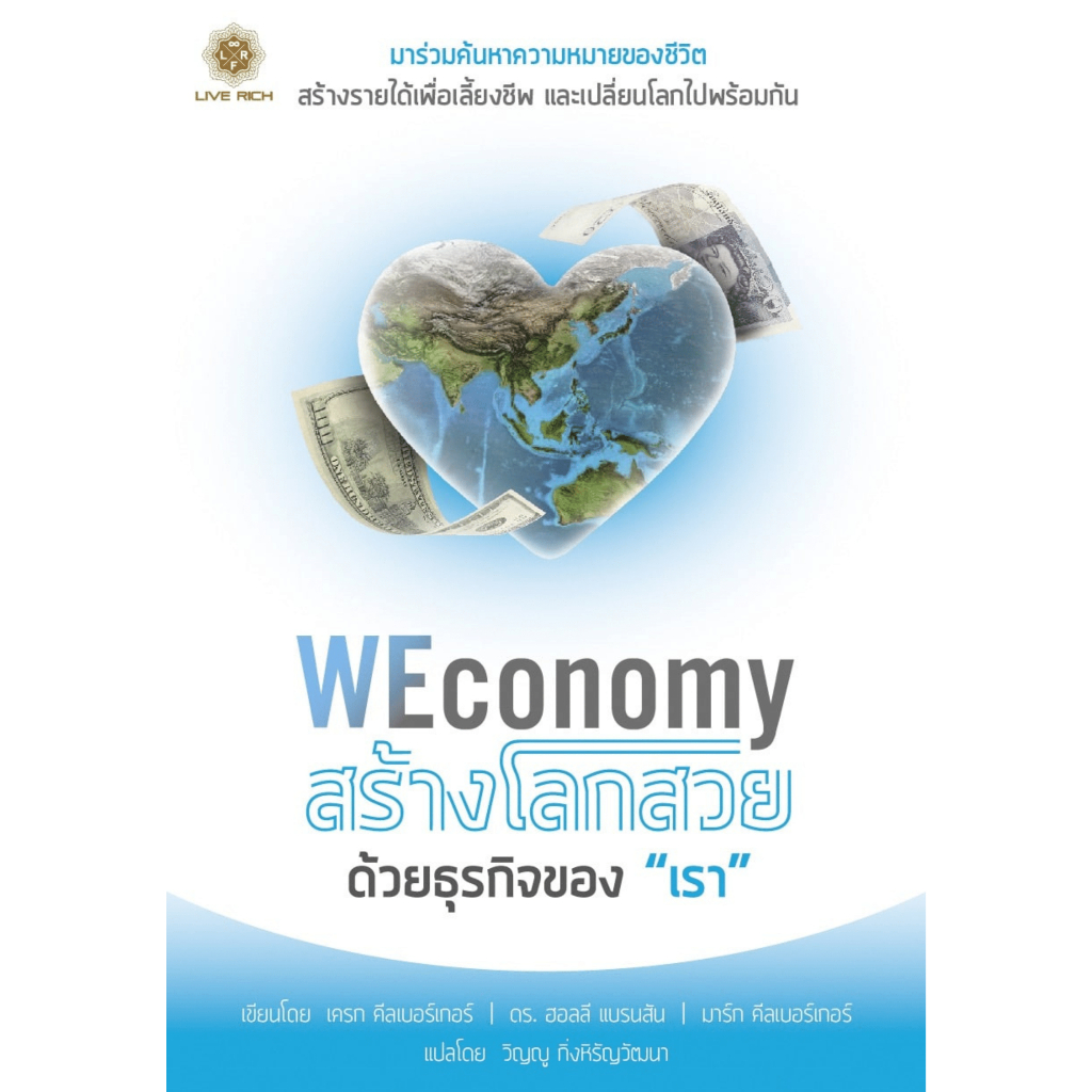 WEconomy สร้างโลกสวยด้วยธุรกิจของ “เรา”
