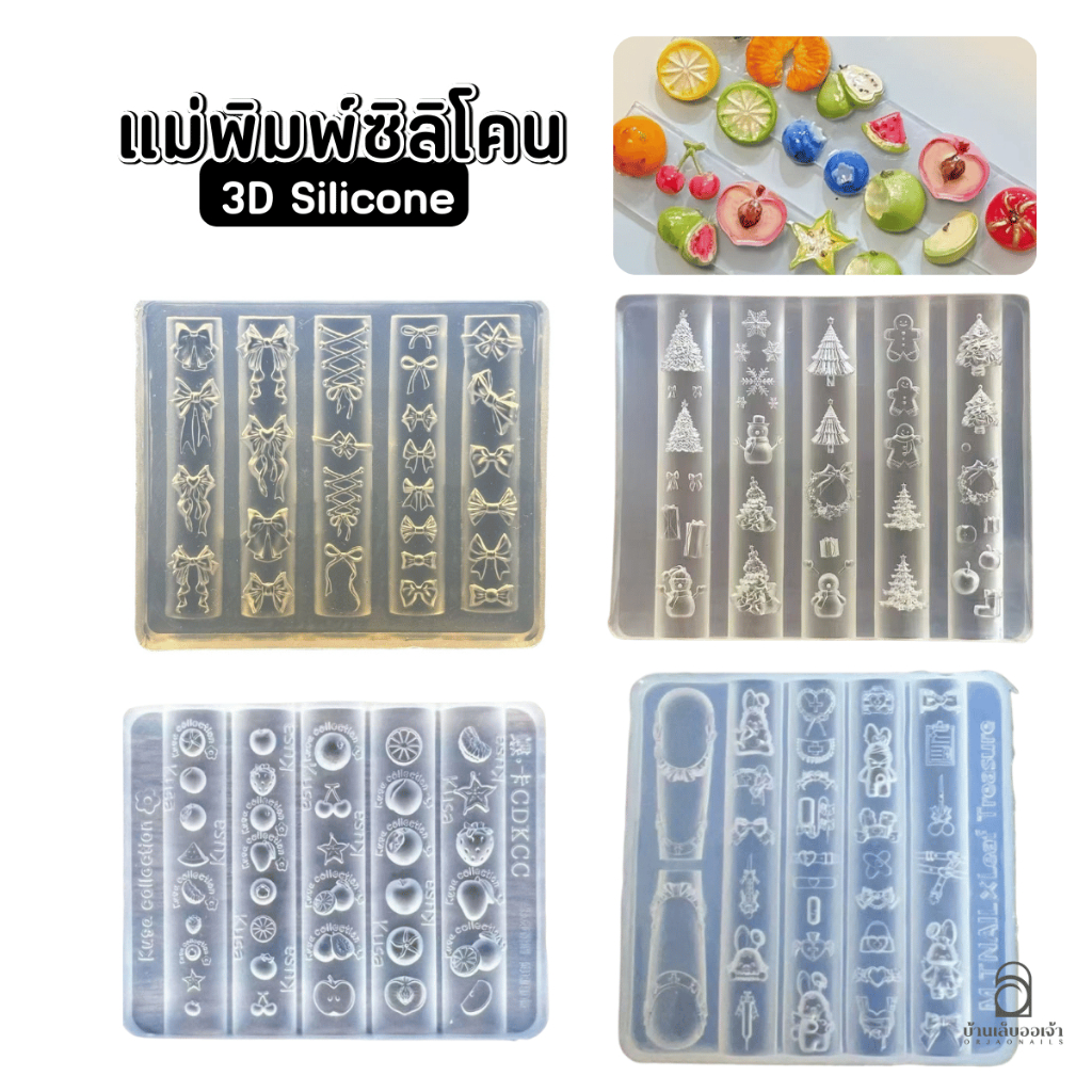 แม่พิมพ์ซิลิโคน 3D พิมพ์นูน ทำอะไหล่เล็บเอง DIY อุปกรณ์ทำเล็บ
