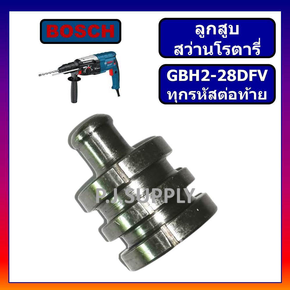 🔥ลูกสูบ สว่านโรตารี่ GBH2-28D ลูกสูบ GBH2-28DV ลูกสูบ GBH2-28DFV BOSCH ลูกสูบสว่านโรตารี่ GBH2-28DFV