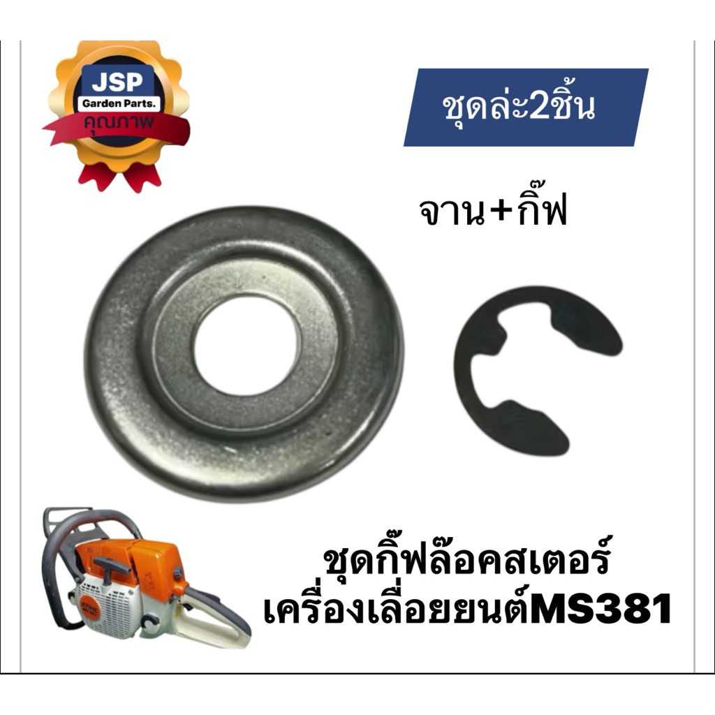 ชุดกิ๊ฟล๊อคสเตอร์ เครื่องเลื่อยยนต์ MS381 (ชุด2ชิ้น)จาน+กิ๊ฟ
