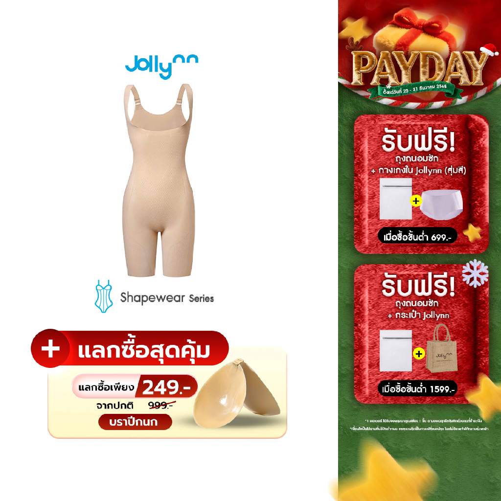 Jollynn Shapewear Invisible Sculpting Bodysuit 360° ชุดกระชับสัดส่วน หน้าท้อง/เอวคลอด กระชับเรียว (SSW0101)