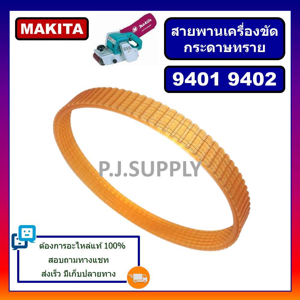 Makita 9401 เครื่องขัดกระดาษทรายสายพาน