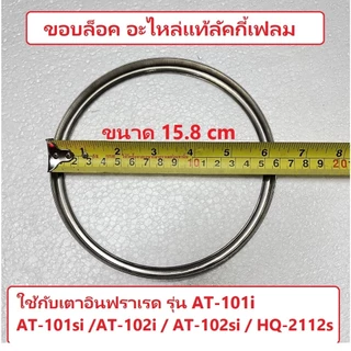 ขอบล็อคแผ่นอินฟราเรด งานสแตนเลส ขอบทั่วไป มี 3 ขนาด / ขอบล็อคลัคกี้เฟลม 2 แบบ