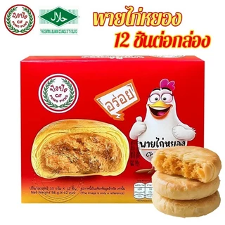 [ ส่งฟรี ]ปังปัง รวมขนมขายดีจากแบรนด์ปังปังไว้ในเซ็ตเดียว พายไก่หยอง พายถั่ว และเปี๊ยไข่เค็มลาวา อร่อย แป้ง เซ็ต 3 กล่อง
