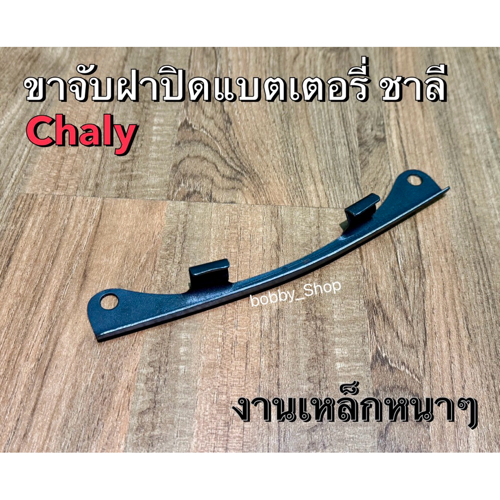 ขายึดแบตชาลี Chaly ขาจับฝาปิดแบตชาลี ฮอนด้าชาลี สำหรับทำสี สีดำ สีโครเมียม งานเหล็กหนาพอดีๆ