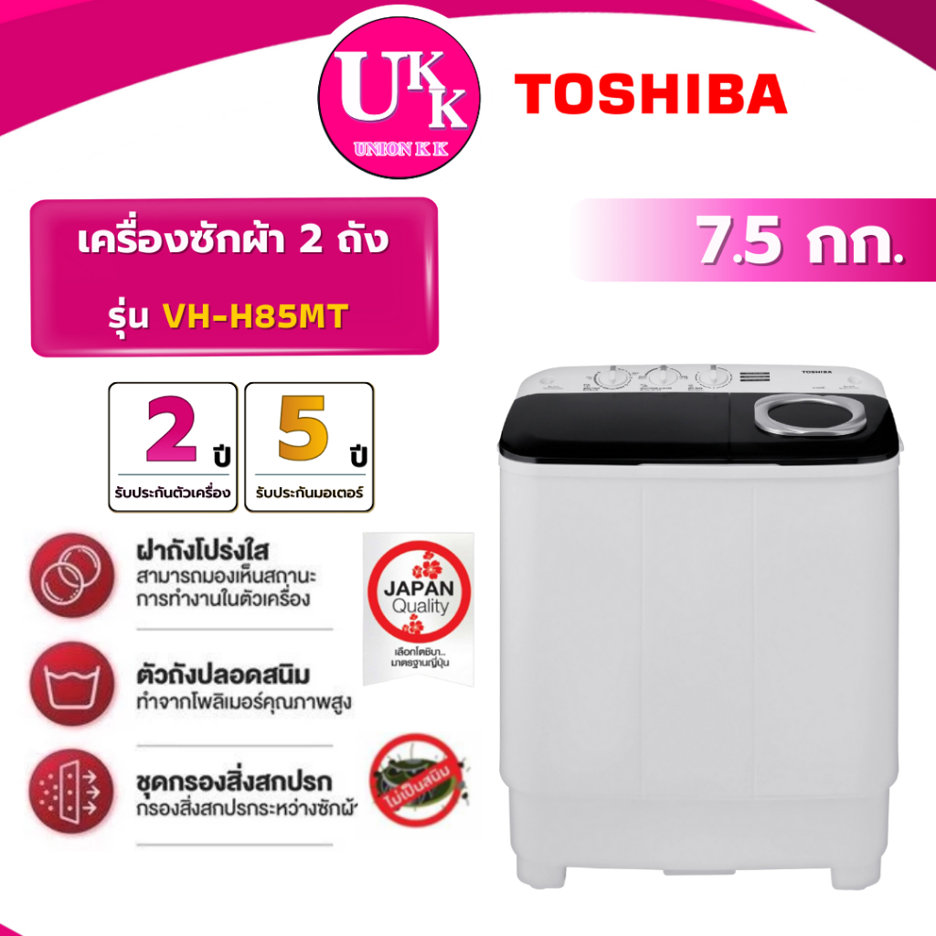 TOSHIBA เครื่องซักผ้า 2 ถัง รุ่น VH-H85MT ขนาด 7.5กก. รับประกันศูนย์ 5 ปี ( เครื่องซักผ้าสองถัง )