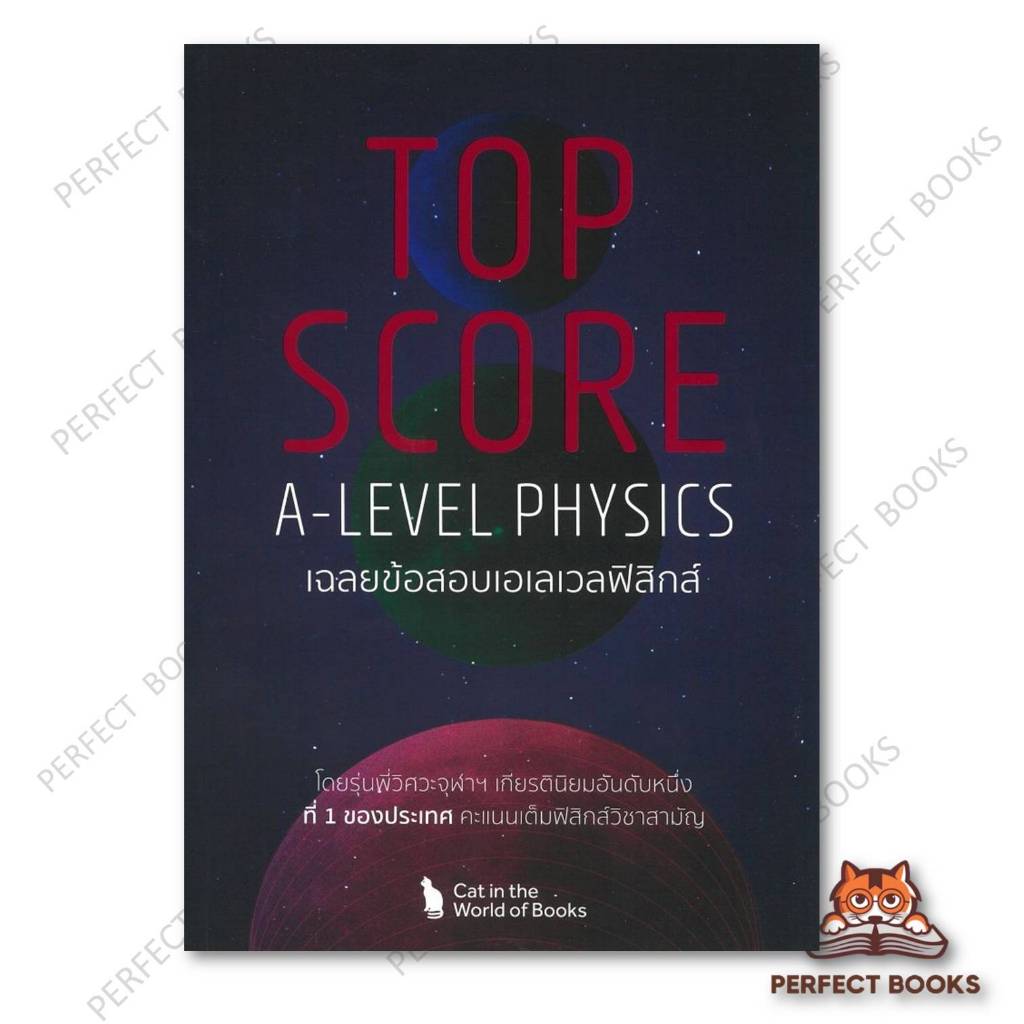 หนังสือ OP SCORE A-LEVEL PHYSICS ผู้เขียน: ชิษณุพงศ์ วารินทร์ศิริกุล และคณะ : BK03 set 7