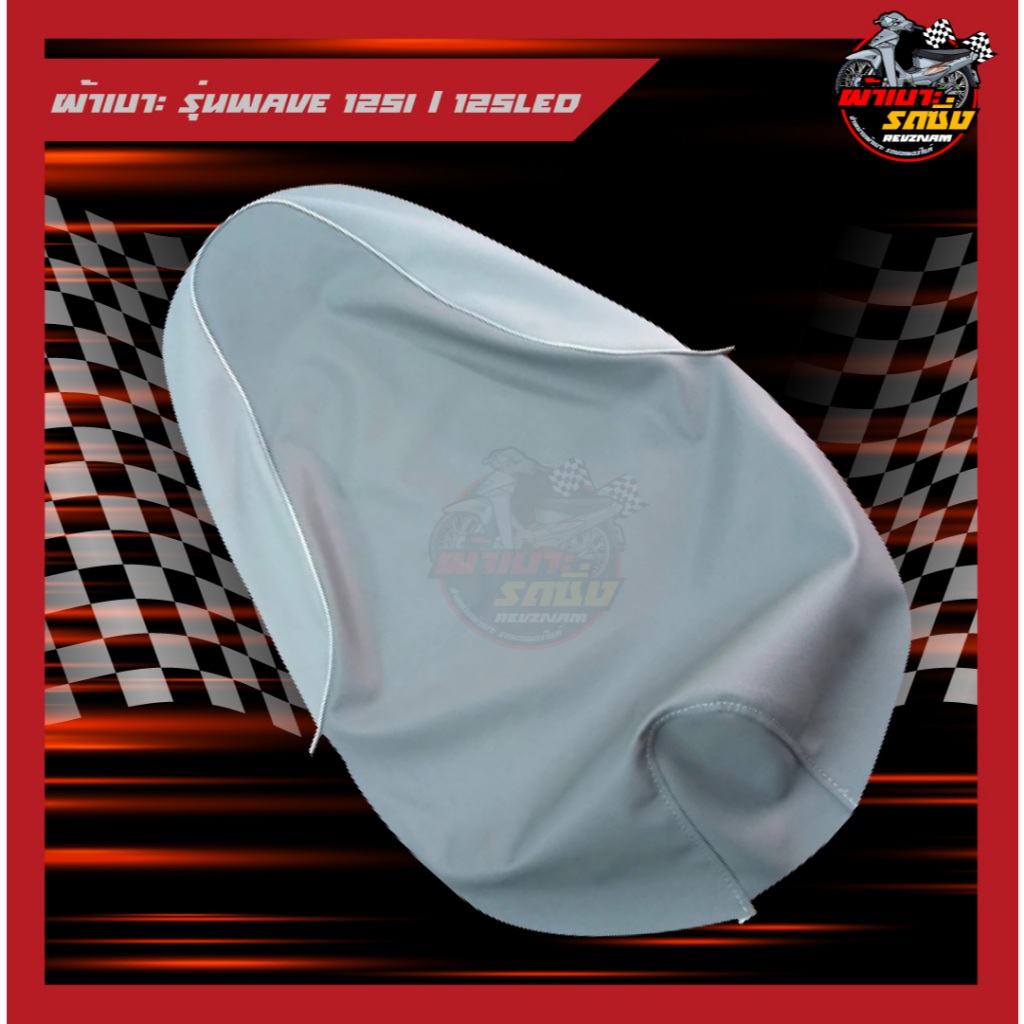 ผ้าเบาะรุ่น Wave 125i/125LED สีทูโทน