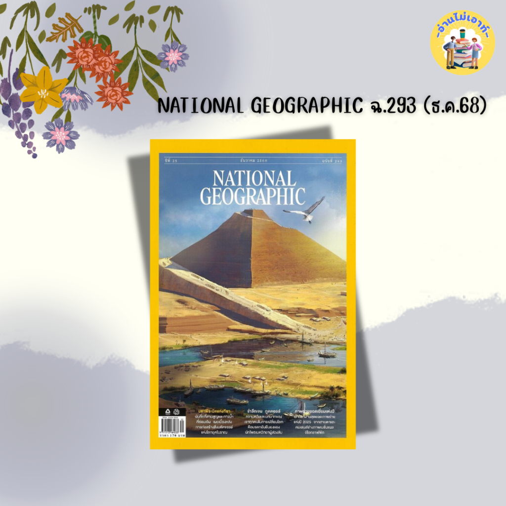 นิตยสาร NATIONAL GEOGRAPHIC ฉ.293 (ธ.ค.68) , ฉ.294 (ม.ค.69)  #อ่านไม่เอาท์