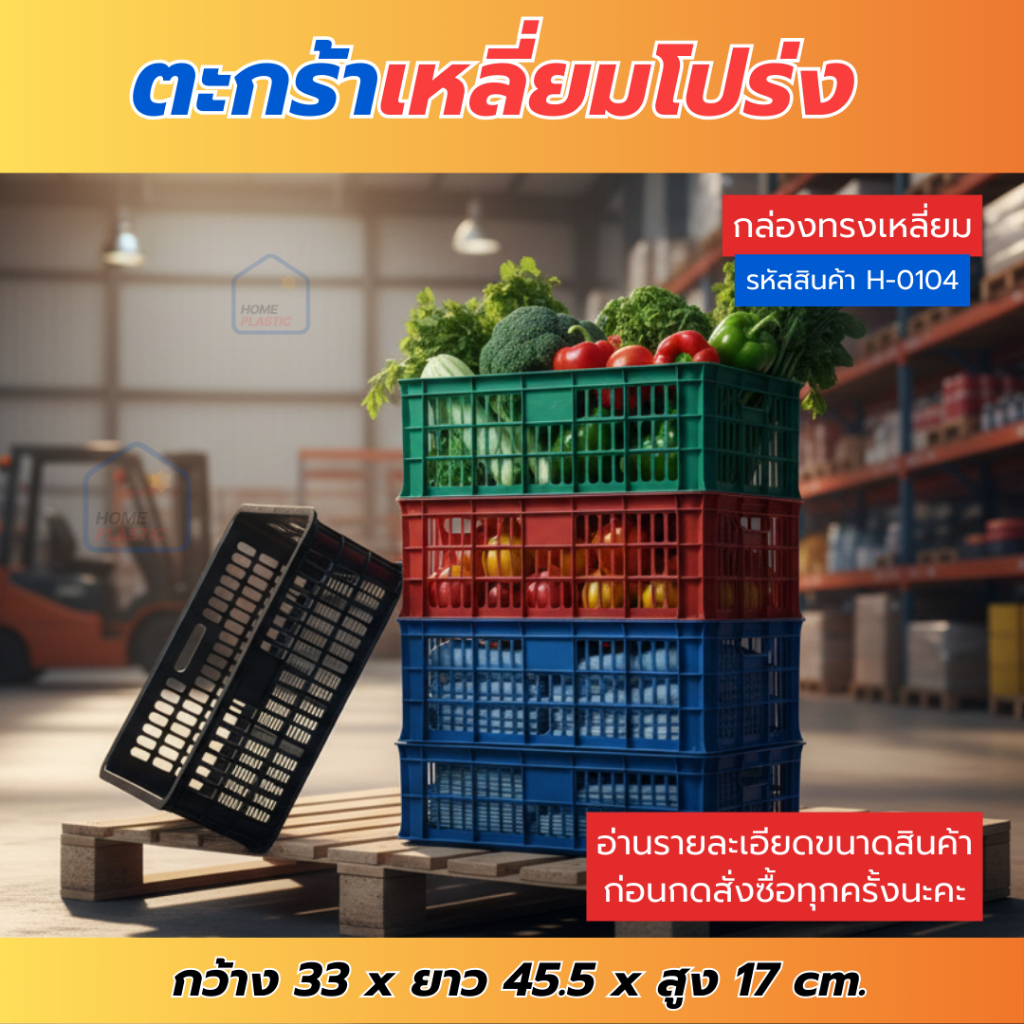 H-0104 ตะกร้าเหลี่ยมโปร่ง ใส่ผลไม้ แข็งแรง ใส่ของอเนกประสงค์
