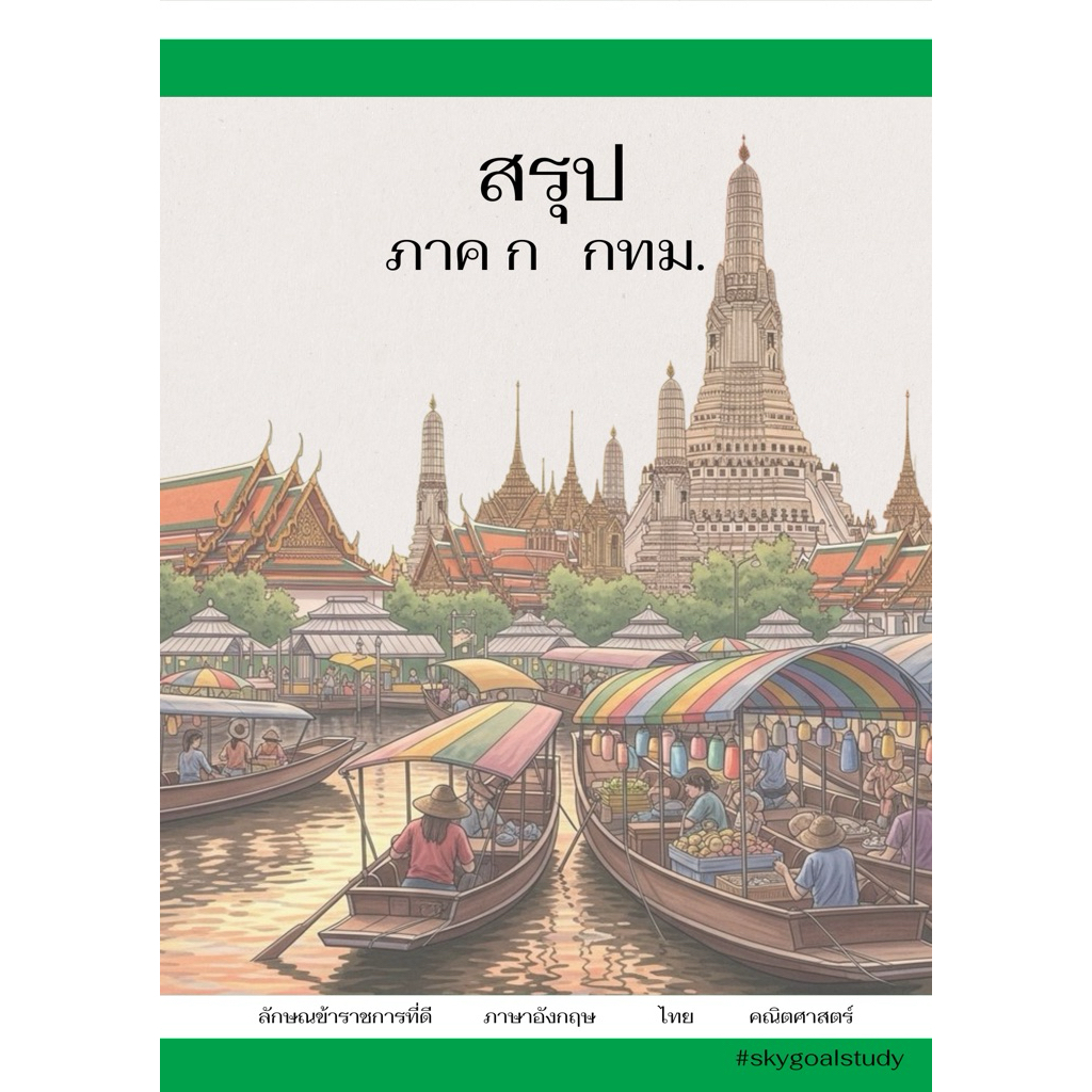 ภาค ก กทม ข้าราชการกรุงเทพ