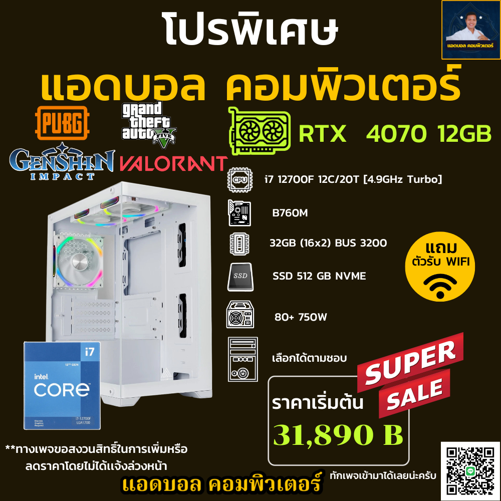 ชุดคอมประกอบ INTEL CORE I7 12700F 4.9 GHz/B760M/DDR4 32GB (16X2) 3200/M.2 512GB/750W/เลือกเคสได้