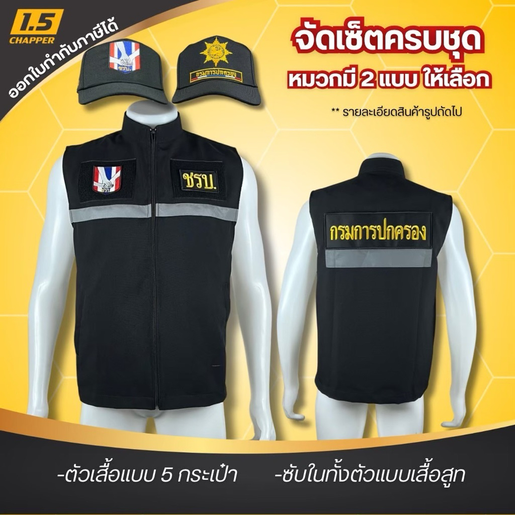 เสื้อกั๊กช ร บ. เสื้อกั๊กคอจีน สีดำ ครบชุดรวมหมวก งาน5กระเป๋า ซับในเต็มตัว