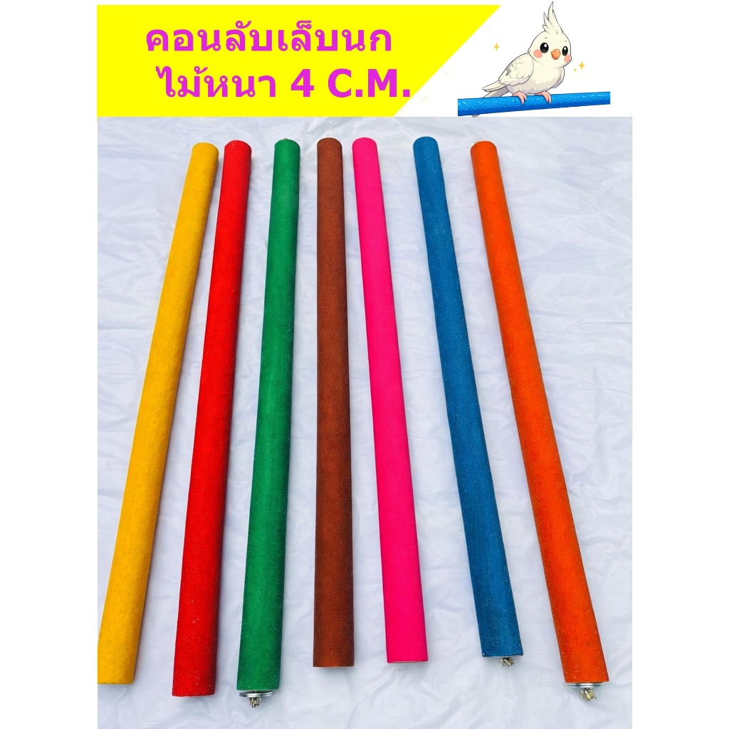 คอนลับเล็บ คอนทราย คอนยืนนก ไม้หนา 4C.M. ยาว 50-100 C.M.