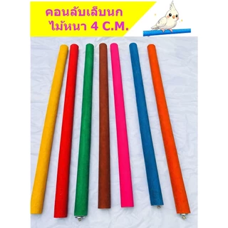 คอนลับเล็บ คอนทราย คอนยืนนก ไม้หนา 4C.M. ยาว 50-100 C.M.