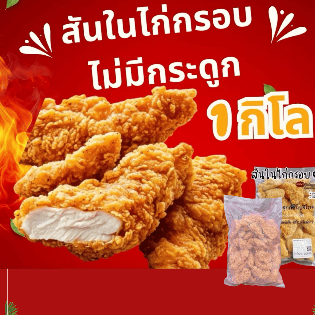 ถูกสุด ไก่กรอบไก่ทอดไร้กระดูก ถุงใหญ่จุใจ1กิโล พร้อมทาน/แช่แข็งเก็บได้นาน