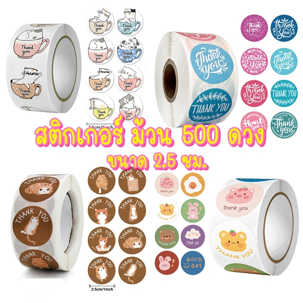 สติกเกอร์ขอบคุณ Thank you 500ดวง/ม้วน ขนาด 2.5 ซม. ติดแพ็คเกจแทนคำขอบคุณ Sticker มีให้เลือกหลายแบบ