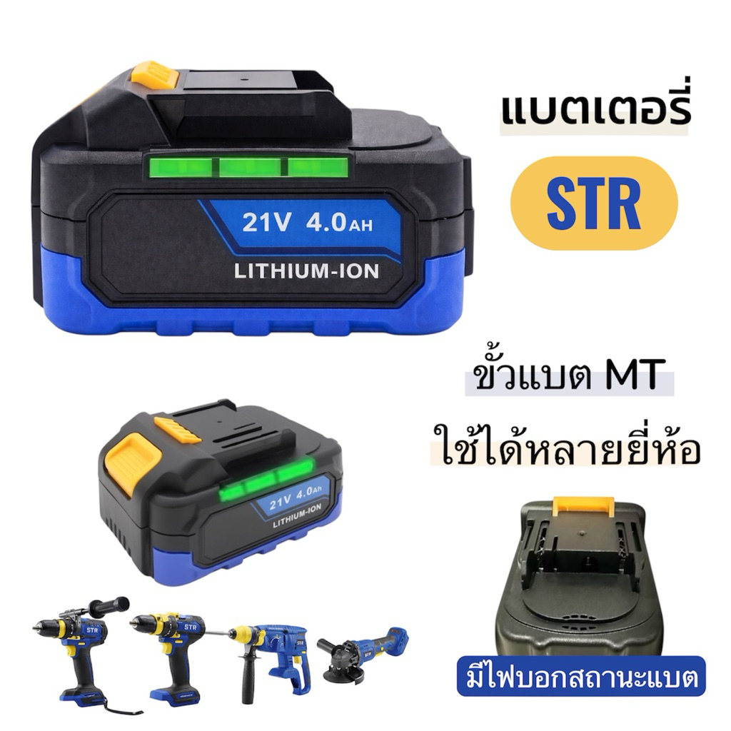 แท้💯 แบตเตอรี่ STR (10cell) ขั้วMT ใส่ได้หลายยี่ห้อ