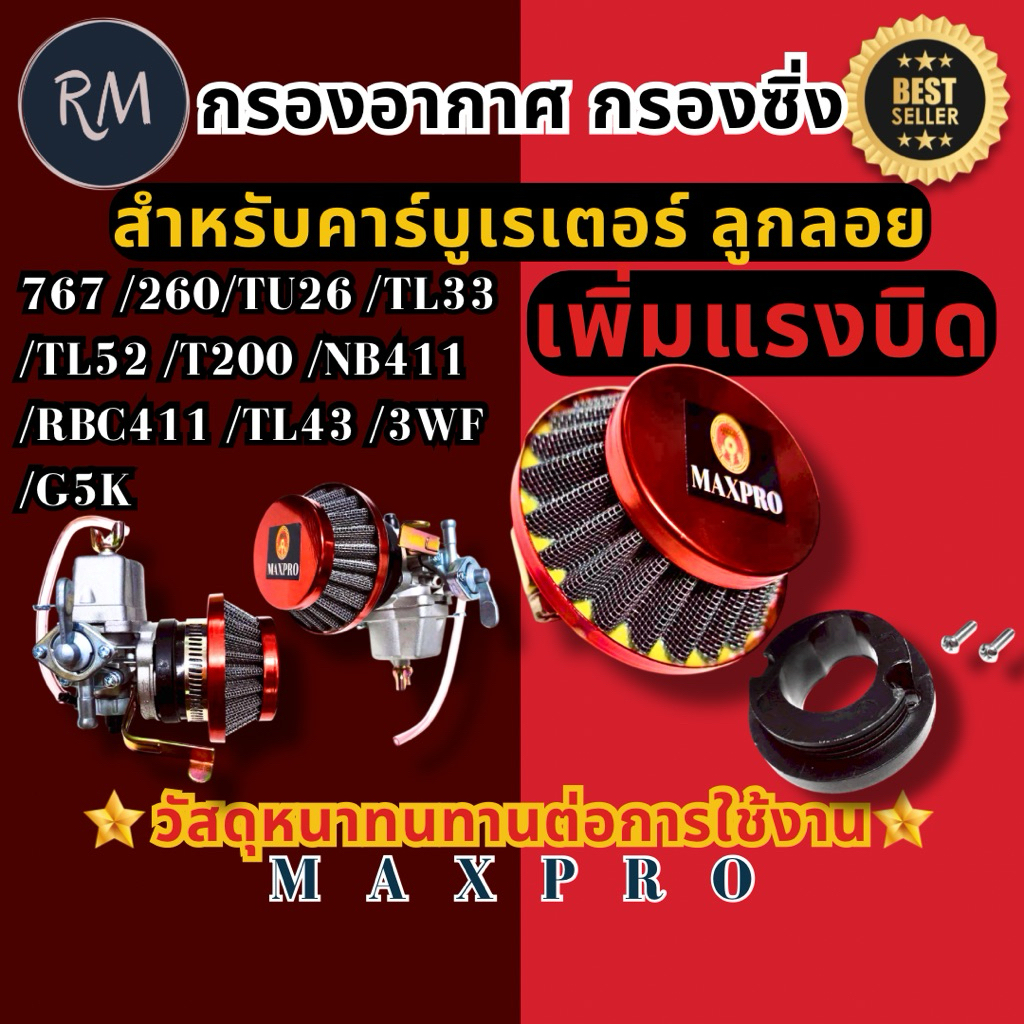 กรองอากาศ กรองเปลือย กรองซิ่ง คาบู767,260,TU26,TL33,TL52,T200,411,NB411,RBC411,TL43,3WF,G5K พ่นยา ตัดหญ้า MAXPRO🏅
