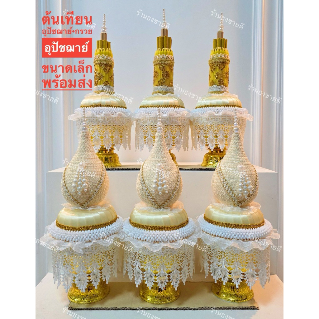 ต้นเทียนอุปัชฌาย์ กรวยอุปัชฌาย์ ขนาดเล็ก งานพรี่เมี่ยม ร้อยอุบะมาลัยสวยงาม กะทัดรัด เหมาะแก่ใช้ในงานบวช พร้อมส่ง ส่งด่วน