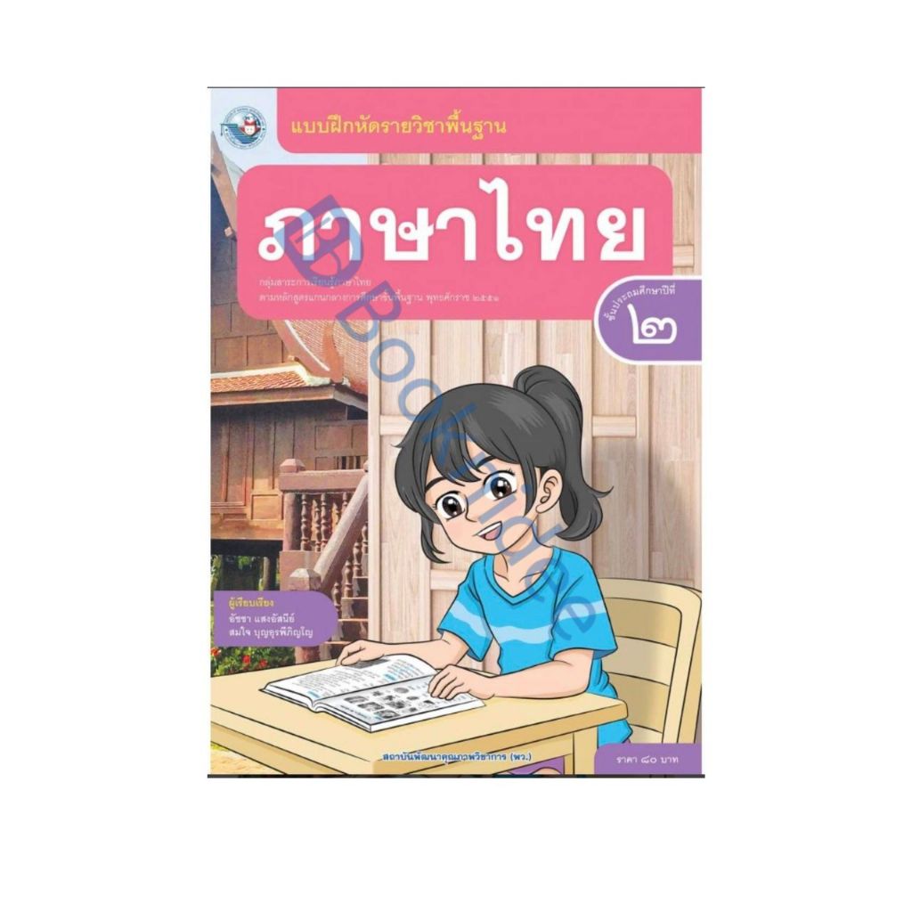 แบบฝึกหัดรายวิชาพื้นฐาน ภาษาไทย ชั้นประถมศึกษาปีที่ 2
