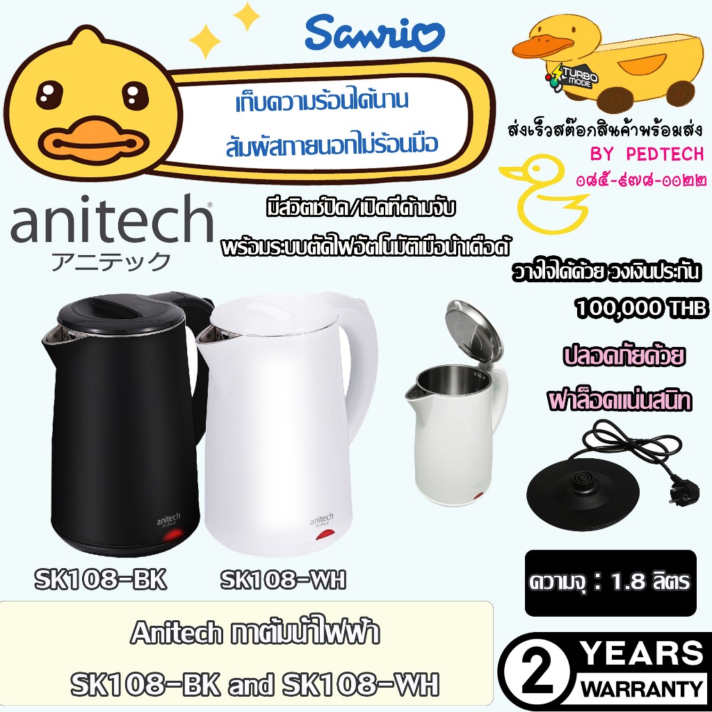 กาต้มน้ำไฟฟ้า ANITECH รุ่น SK108-WH สีขาว SK108-BK สีดำ จับไม่ร้อน 1.80 ลิตร