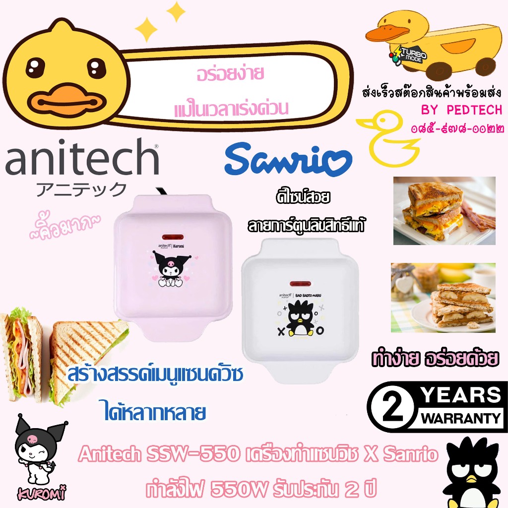 ANITECH XO-SSW-550 เครื่องทำแซนวิช
