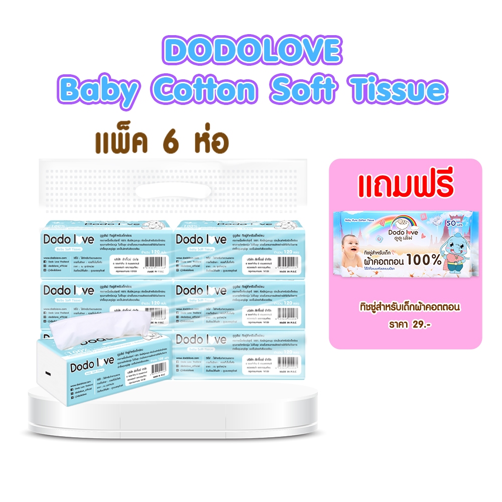 แพ็ค6ห่อ แถมฟรี ทิชชู่คอตตอน ทิชชู่สำหรับเด็กอ่อน DODO DODOLOVE นุ่มละมุน อ่อนโยนต่อผิว ซึมซับดี ทิชชู่