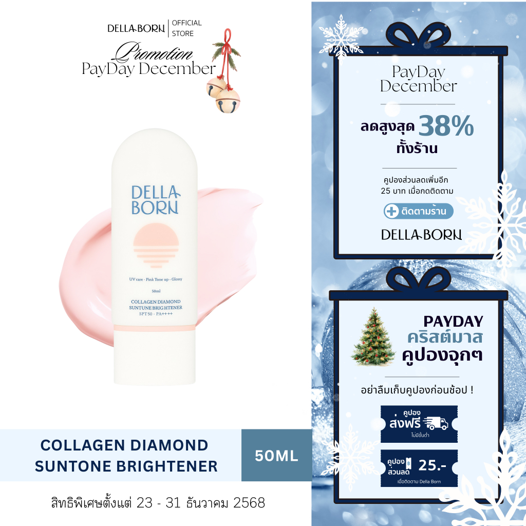 Della Born Collagen Diamond Tone-Up Sunscreen SPF50+ PA++++ กันแดด 3-in-1 ผิวใส พร้อมคอลลาเจนบำรุงผิ