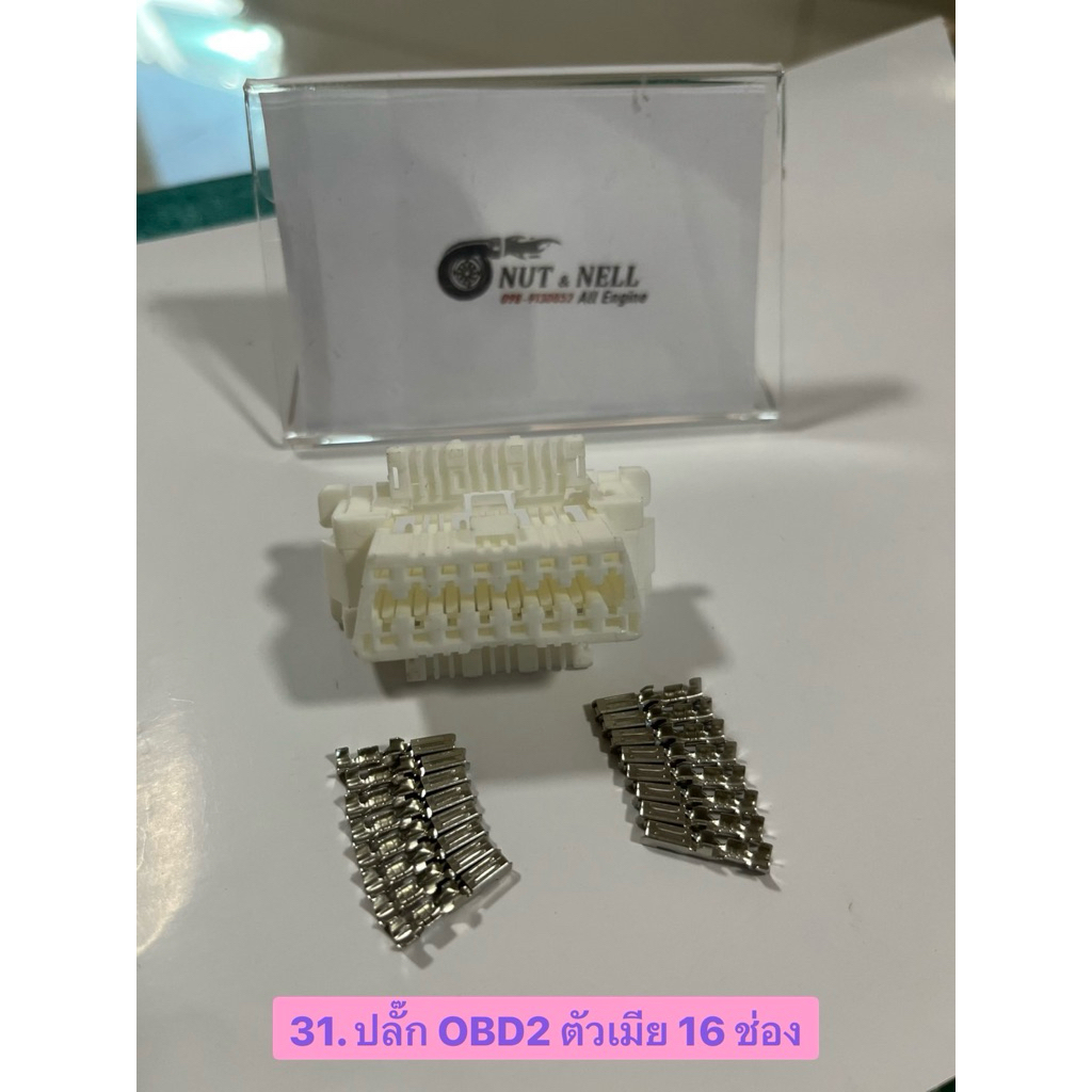 ปลั๊ก OBD2 ตัวเมีย 16 ช่อง
