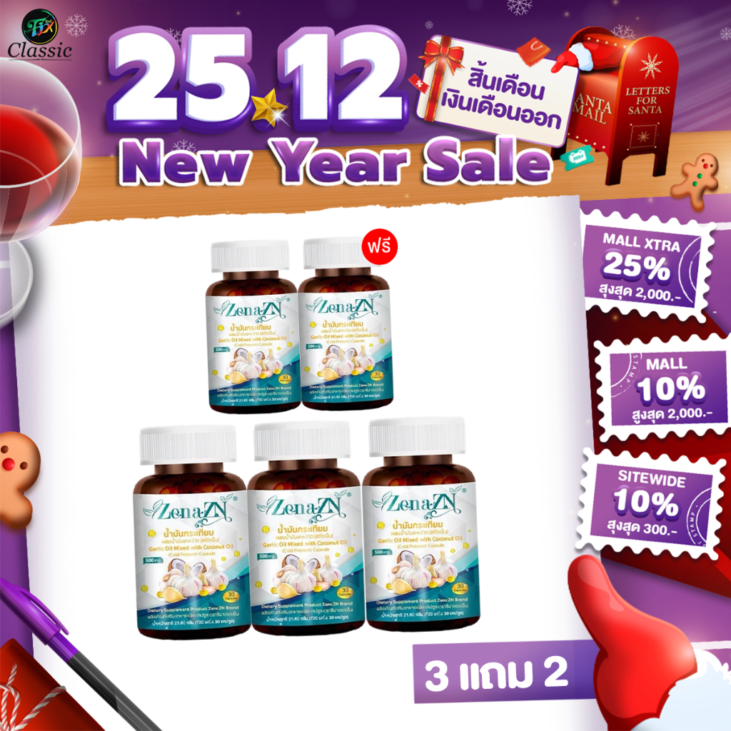 [ 3แถม2 ] ซีน่า แซดเอ็น Zena ZN น้ำมันกระเทียมผสมน้ำมันมะพร้าวสกัดชนิดเข้มข้น (1 กระปุก 30แคปซูล)