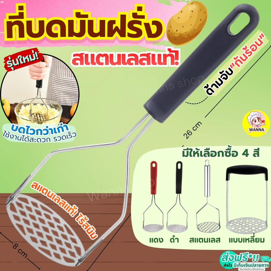 🔥ส่งฟรี🔥 ที่บดมันฝรั่ง สเตนเลสแท้ wanna  ss มี4แบบ!  ที่บดฟักทอง ที่บดมัน ที่บดกล้วย ไม้บดมันฝรั่ง