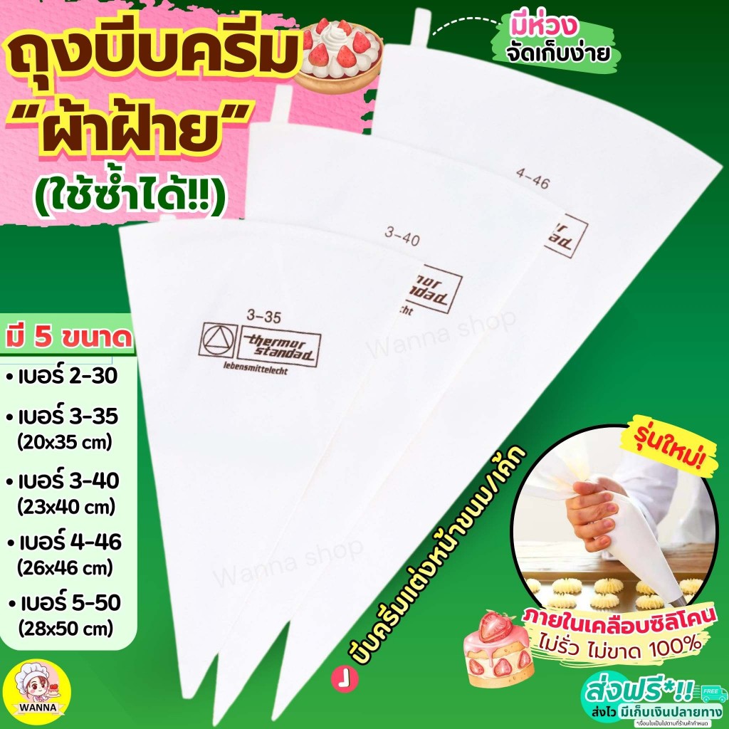 🔥ส่งฟรี🔥 ถุงบีบครีม ผ้าฝ้าย wannass  (ใช้ซ้ำได้) มี5ขนาด ถุงบีบถุงบีบวิปครีม ถุงบีบพลาสติก  ถุงบีบคุกกี้ ถุงบีบขนม